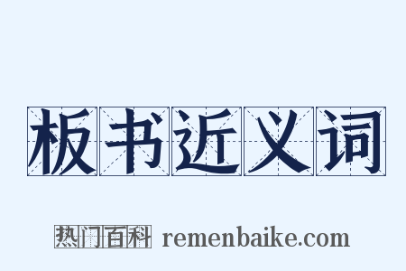 板书近义词是什么意思的图片
